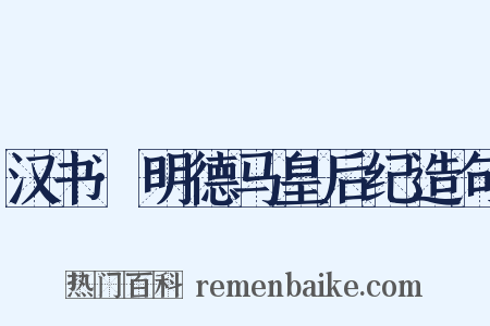 汉书·明德马皇后纪造句是什么意思的图片